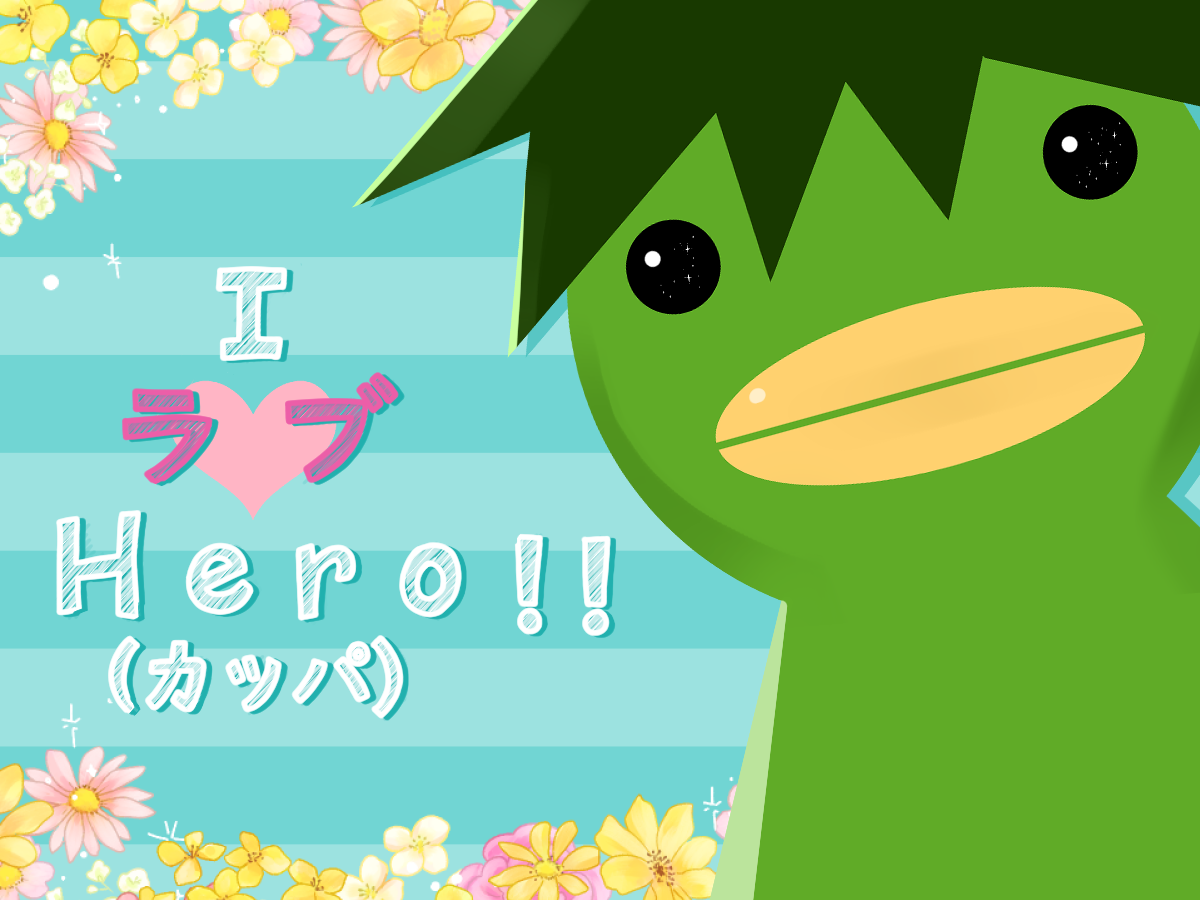 I ラブ HERO(カッパ)！！