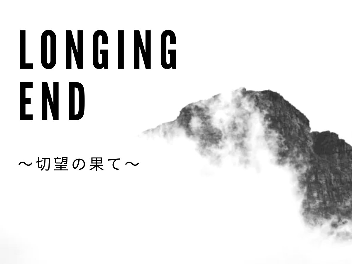Longing End　～切望の果て～