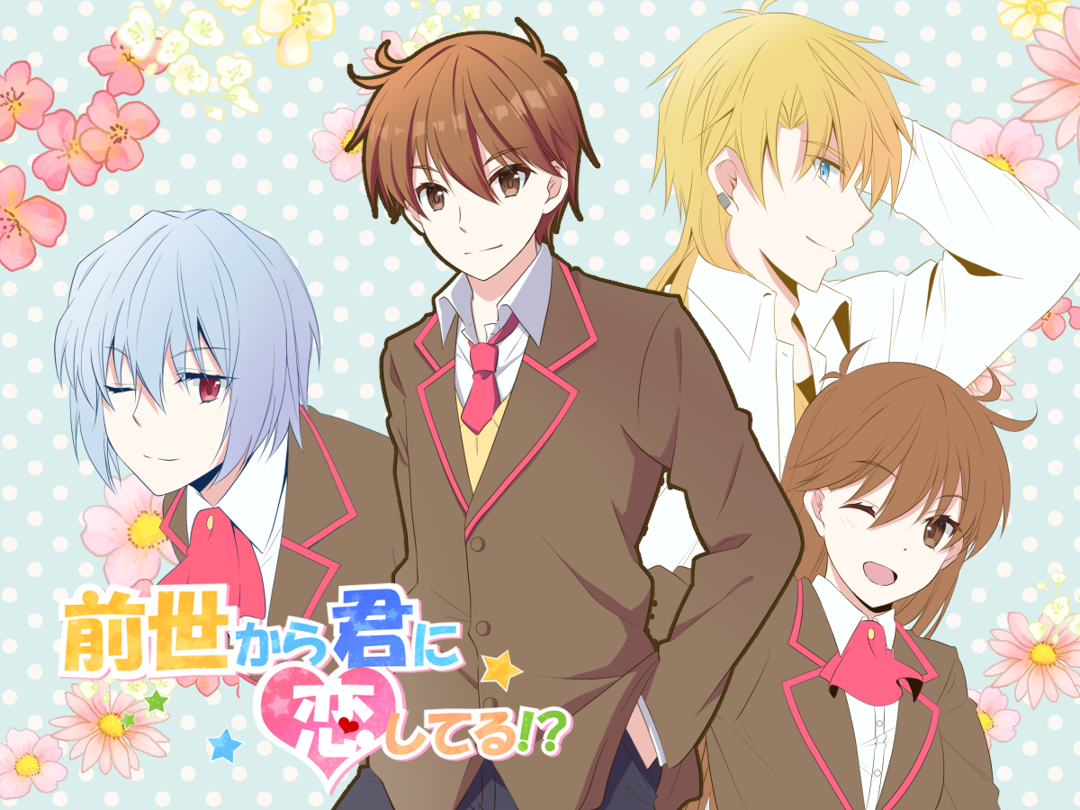 前世から君に恋してるっ！？