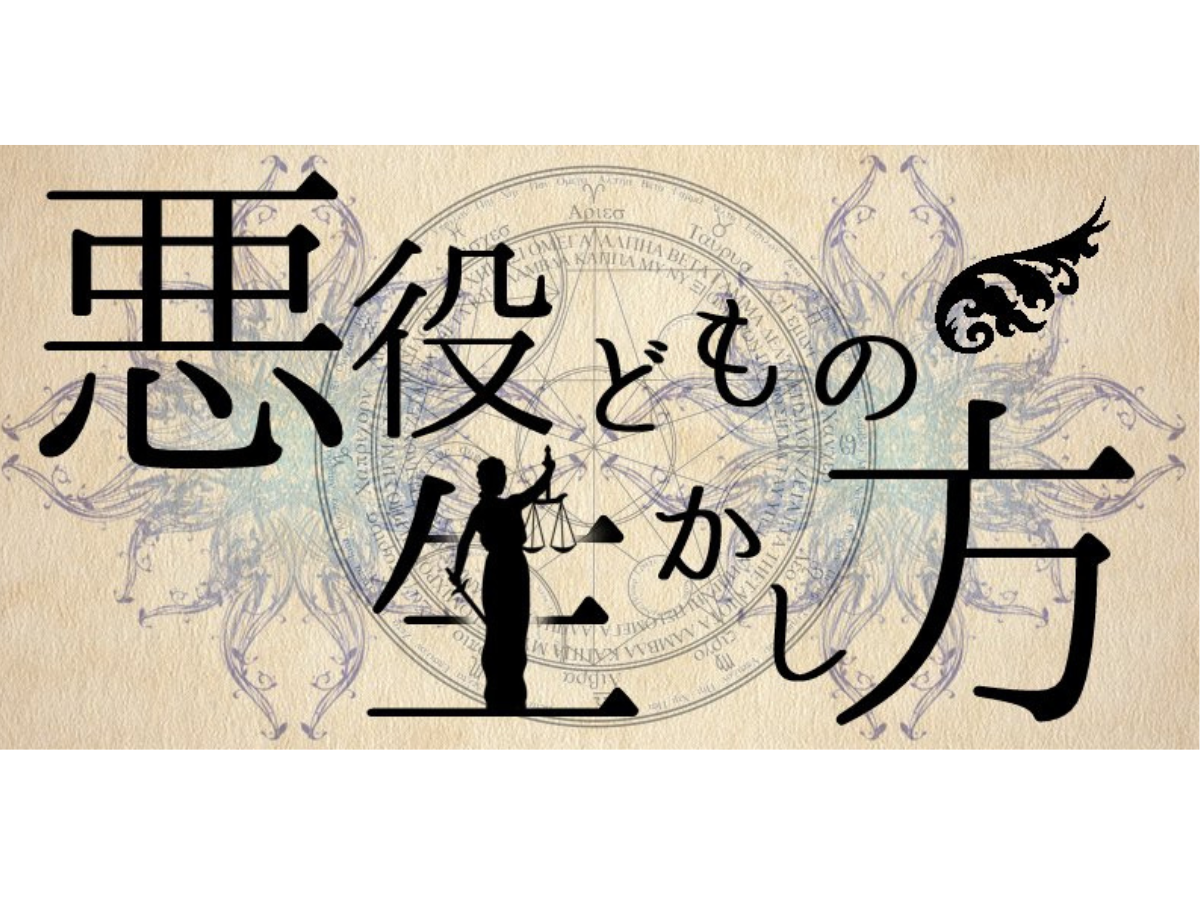 悪役どもの生かし方