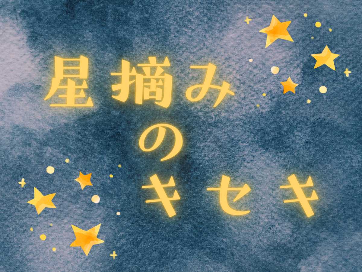 星摘みのキセキ