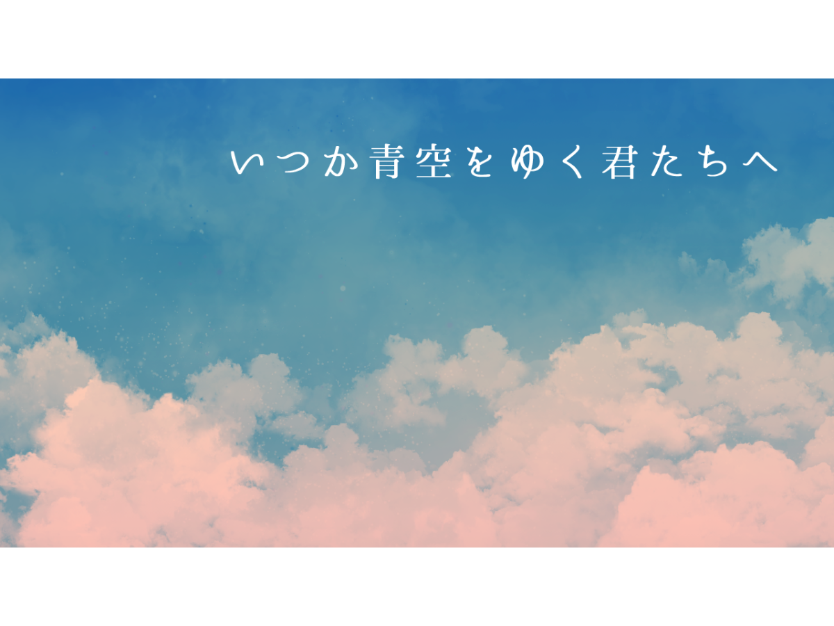 いつか青空をゆく君たちへ