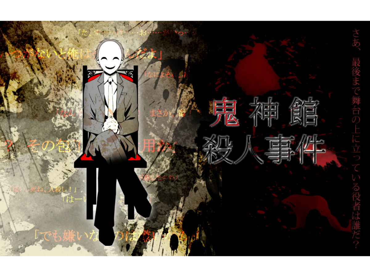 鬼神館殺人事件