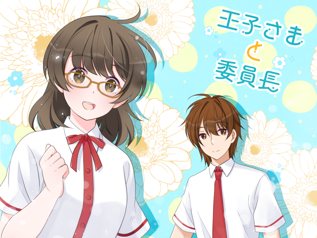 王子さまと委員長